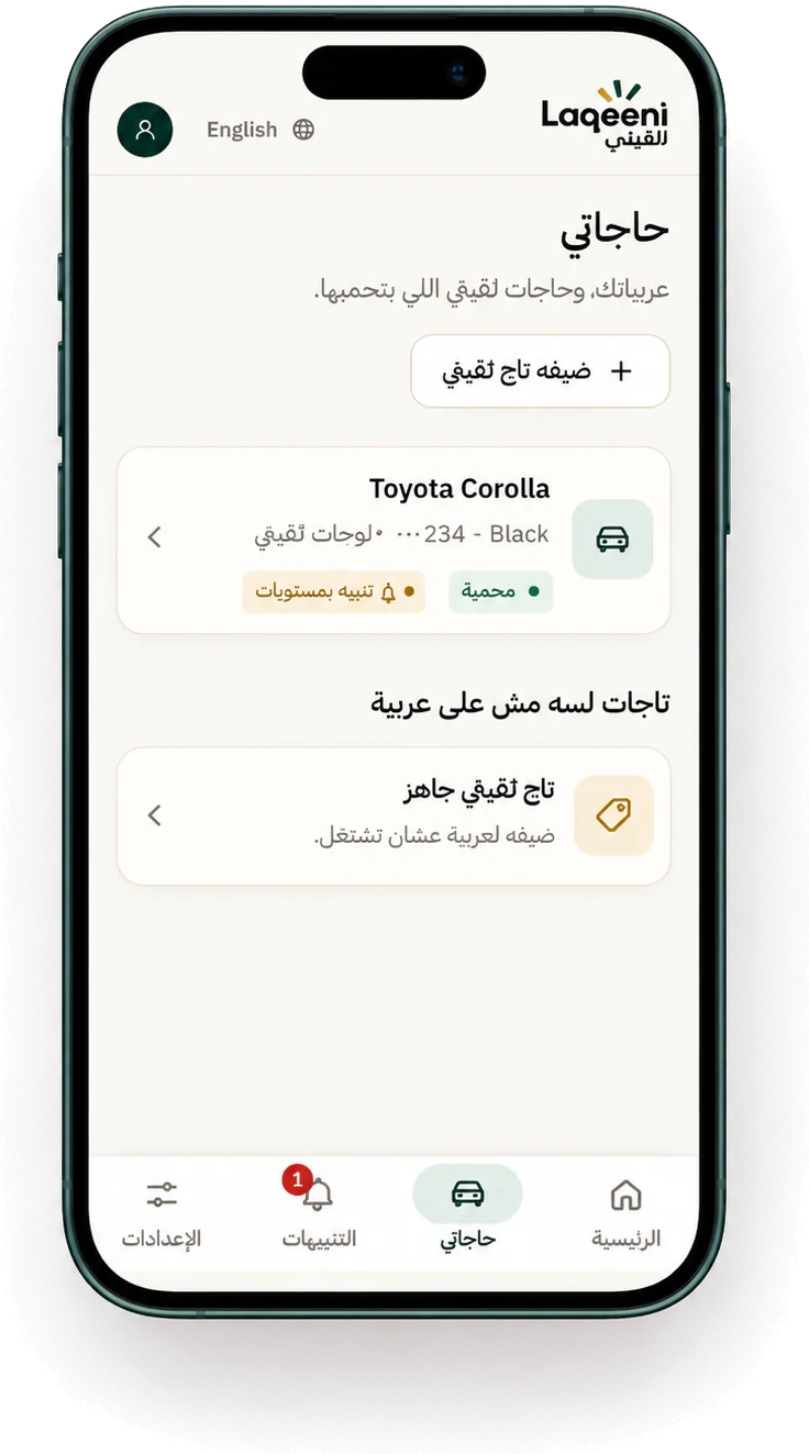 شاشة «حاجاتي» في حساب صاحب العربية: العربية والاستيكرات بتاعتها