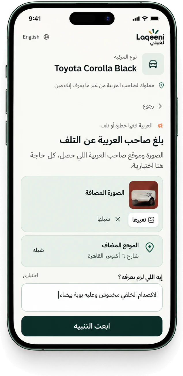تبليغ عن تلف: صورة مضافة، والموقع، وملاحظة قصيرة، وزرار ابعت التنبيه