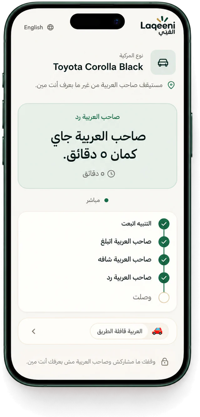 صفحة السكان بعد ما صاحب العربية رد «جاي كمان ٥ دقائق»، وحالة التنبيه خطوة بخطوة